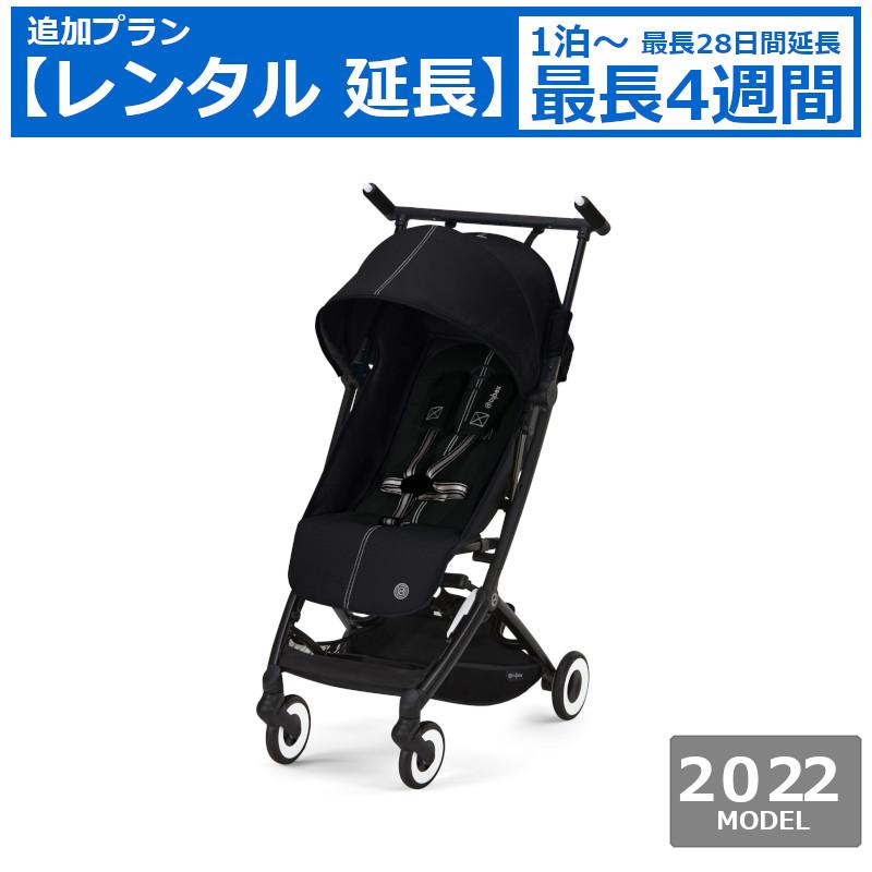 サイベックス（CYBEX） レンタル延長 ベビーカー Cybex LIBELLE