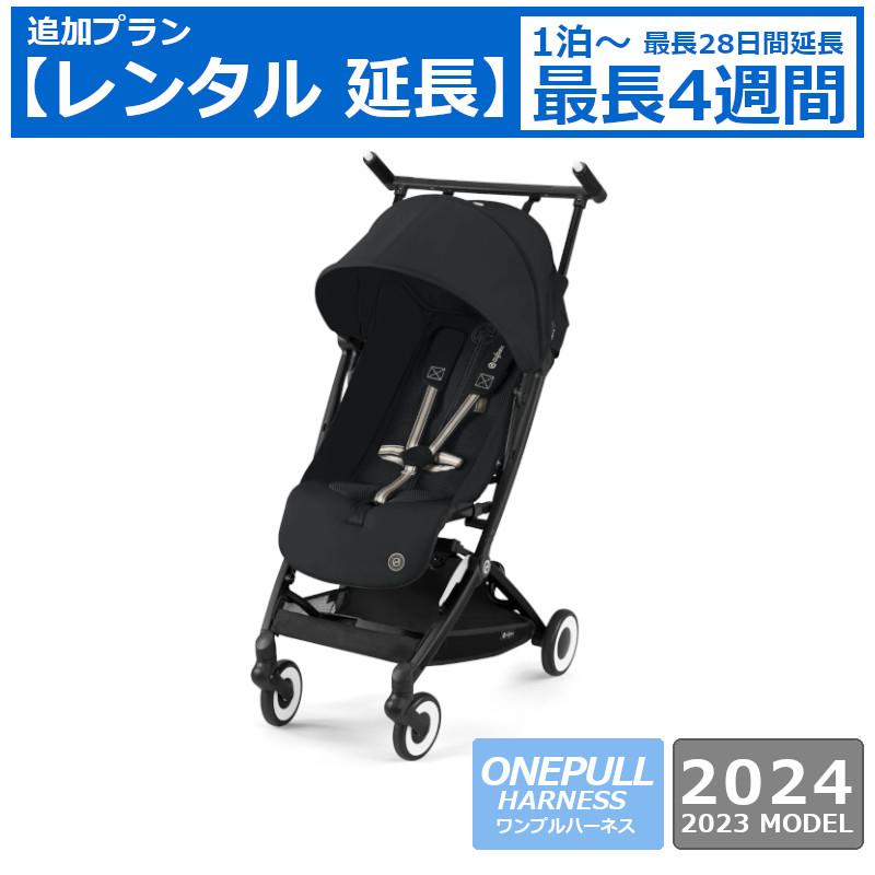 サイベックス（CYBEX） レンタル延長 ベビーカー Cybex LIBELLE 2023 