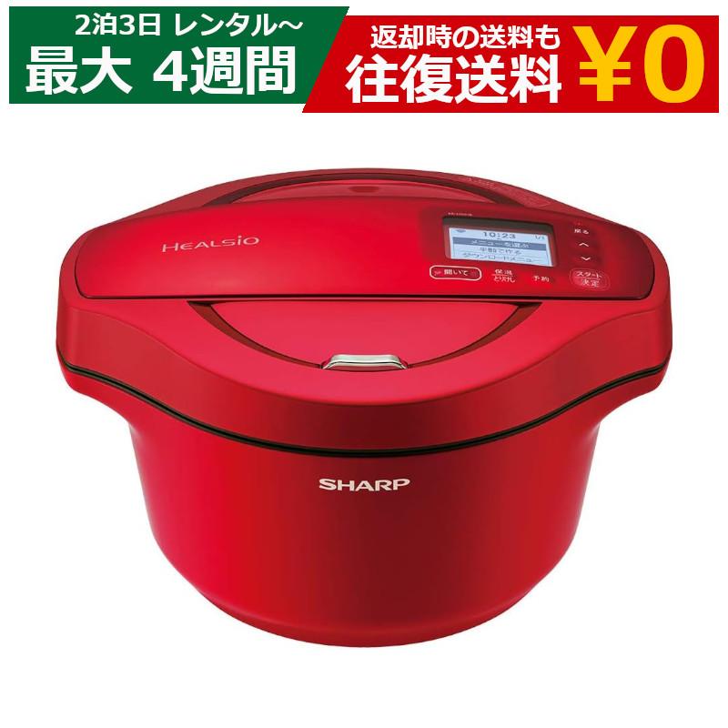 レンタル 自動調理器具 SHARP ヘルシオ ホットクック KN-HW24E-R/W 2.4 