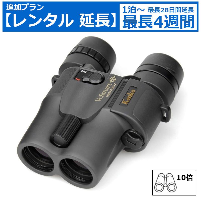 レンタル延長 延長1泊〜4週間 双眼鏡 KENKO 防振双眼鏡 VC Smart 10×30