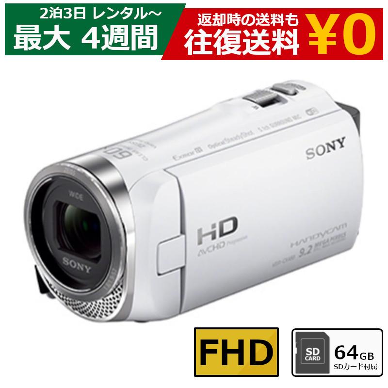 レンタル 2泊3日〜最長4週間 ビデオカメラ SONY HDR-CX480 フル