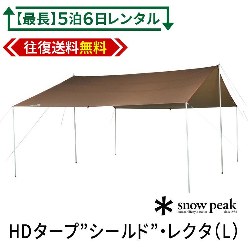 最長5泊6日】 【レンタル】 スノーピーク snowpeak HDタープ シールド レクタ L 8人向けタープ キャンプ レンタル テント キャンプ用品 ファミリーキャンプ :re-tarp-0001:総合卸問屋FORTUNE 通販 snow peak スノーピーク HDタープ “シールド”・レクタ(L)