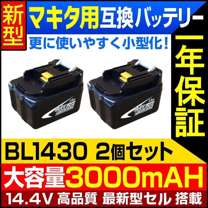 薄型 14 4v 3000mah Bl1430 Makita マキタ バッテリー 互換バッテリー マキタ 掃除機 Bl1430 Bl1440 Bl1450 Bl1460 対応 2個セット Zak Brt Bl1430a 2set 総合卸問屋fortune 通販 Yahoo ショッピング