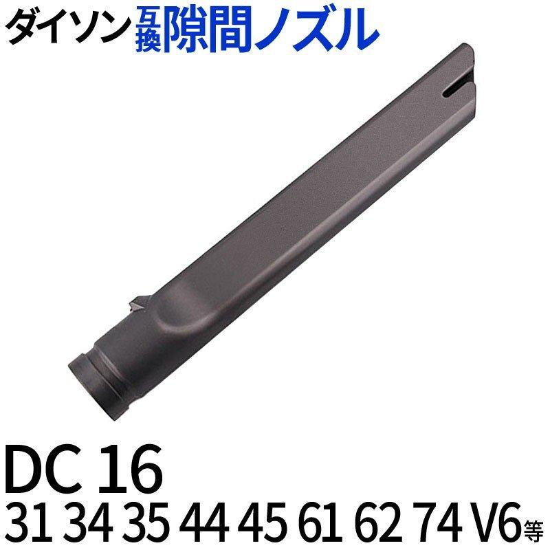 Dyson ダイソン 隙間ノズル 互換品 コードレス掃除機用 Dyson 交換パーツ Dc16 Dc31 Dc34 Dc35 Dc44 Dc45 Dc61 Dc62 Dc74 V6 適合 Zak Dys 003 総合卸問屋fortune 通販 Yahoo ショッピング
