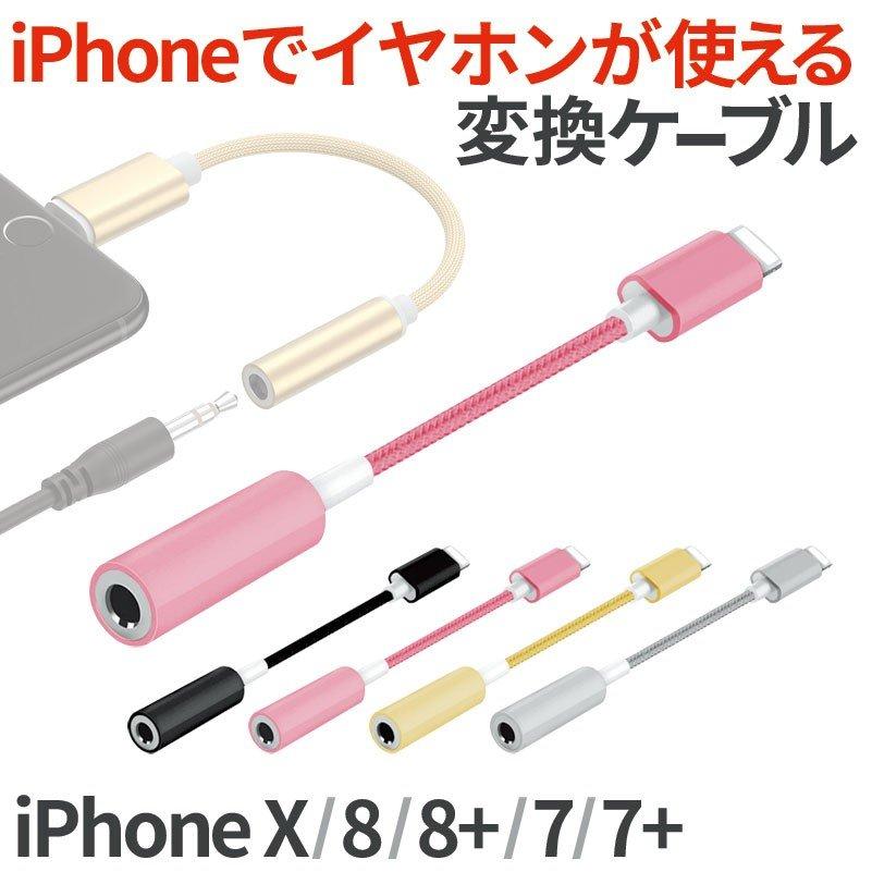 当店在庫してます Pcケーブル コネクタ Iphone X 8 8plus イヤホン変換ケーブル イヤホン変換ケーブル Iphone イヤホン 変換アダプタ 変換ケーブル 3 5mm イヤホンジャック Iphonex Iphone 8 8 Plus 対応 Pappira Com