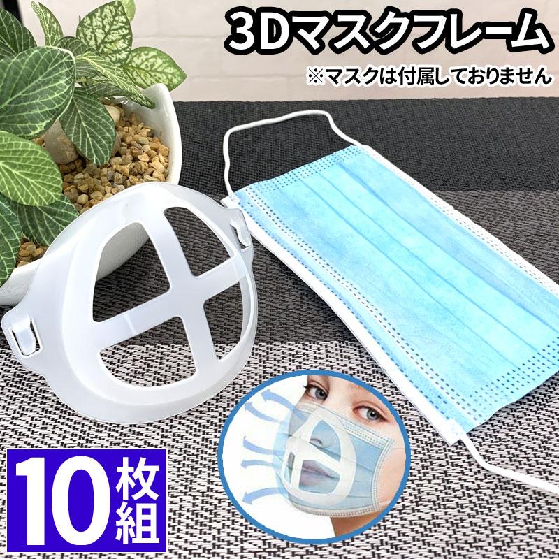 【10個セット】 マスクフレーム 3D マスク ブラケット インナーマスク マスクフィルター｜fortune