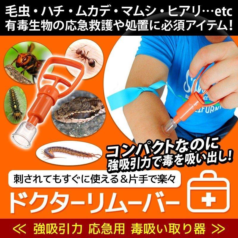 421円 最大55 オフ ポイズンリムーバー 毒吸引器 ヒアリ ハチ ムカデ ヘビ 蚊 虫刺され 毒虫対策 応急処置 レジャー キャンプ