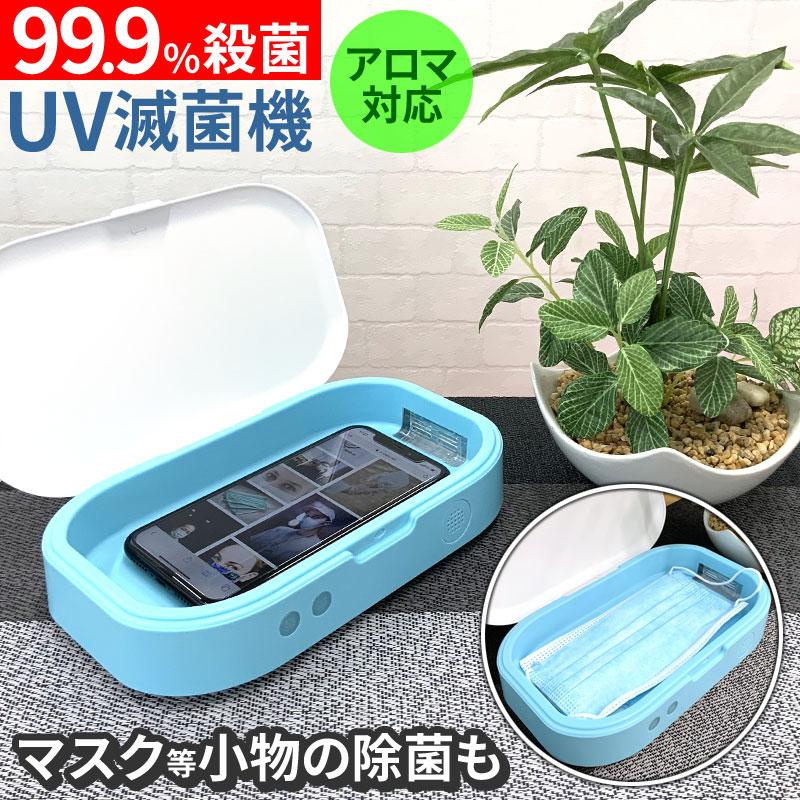 マスク 除菌 ケース スマホ 殺菌 Box 殺菌灯 ウイルス対策 アロマ機能 搭載 Zak Uvbox 001 総合卸問屋fortune 通販 Yahoo ショッピング