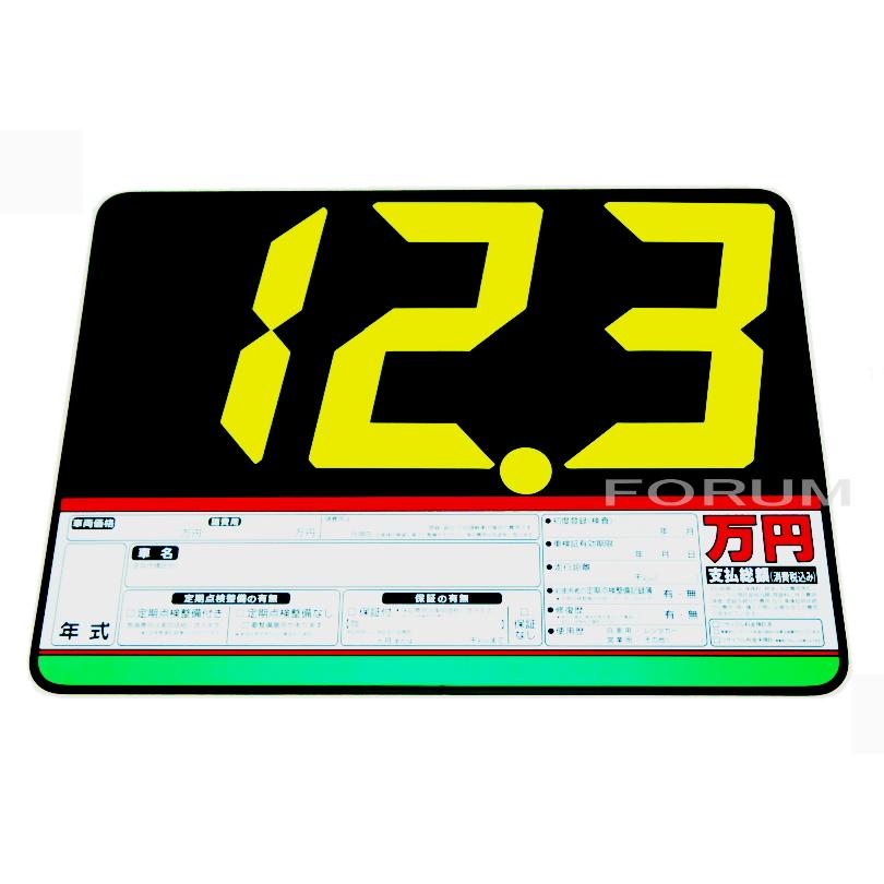 車販売用 プライスボード10枚セット ＋ 数字マグネット付 ＋ 売約済ボード1枚 車販売用 プライスボード10枚セット ＋ 数字マグネット付 ＋ 売約済ボード