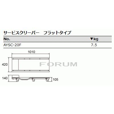 一部地域除き送料無料 / KTC サービスクリーパー AYSC-20F 寝板 作業