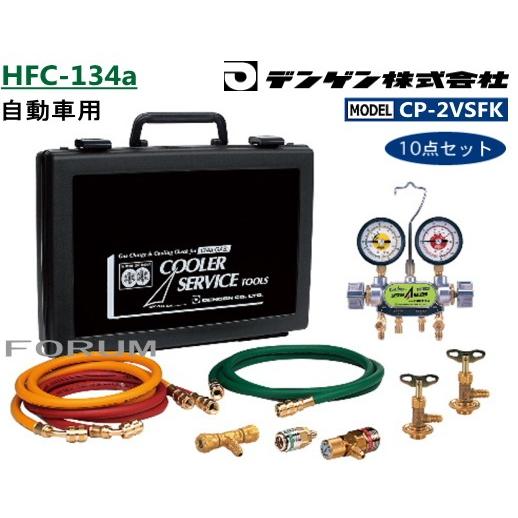 CP-2VSFK デンゲン HFC-134a用 ガスチャージセット 10点セット
