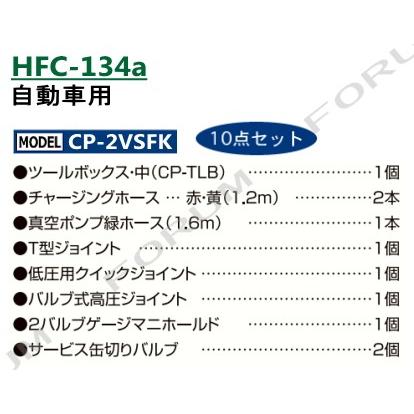 ガチャフォース CP-2VSFK デンゲン HFC-134a用 ガスチャージセット 10点セット