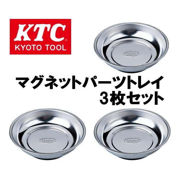 在庫あります】 3個組セット / KTC マグネット付パーツトレイ YKPT-RM