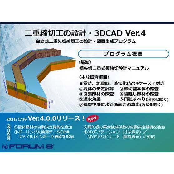 二重締切工の設計・3DCAD Ver.4(初年度サブスクリプション)