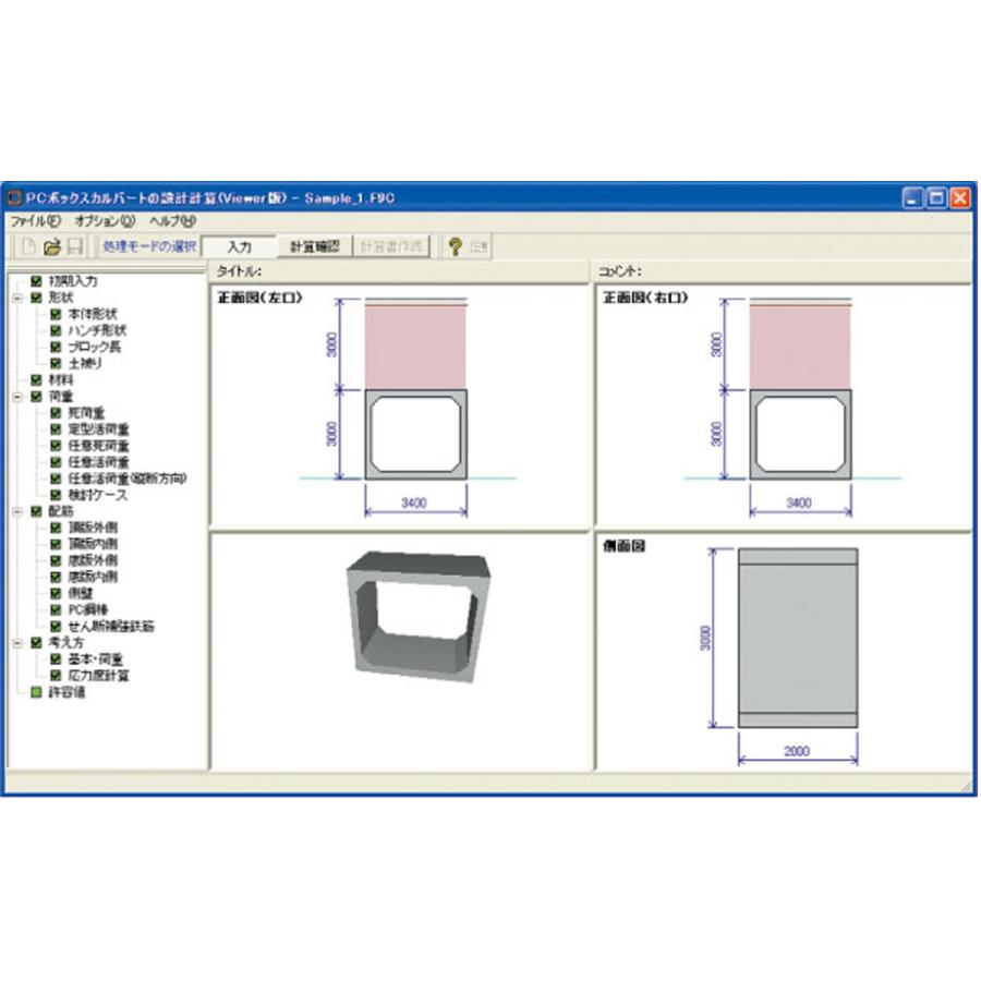 PCボックスカルバートの設計計算 Ver.2(初年度サブスクリプション)