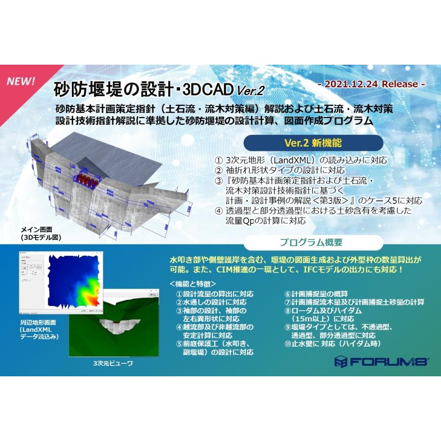 砂防堰堤の設計・3DCAD Ver.2(初年度サブスクリプション)