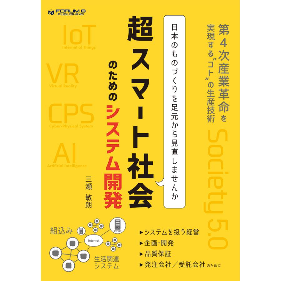 超スマート社会のためのシステム開発 | 