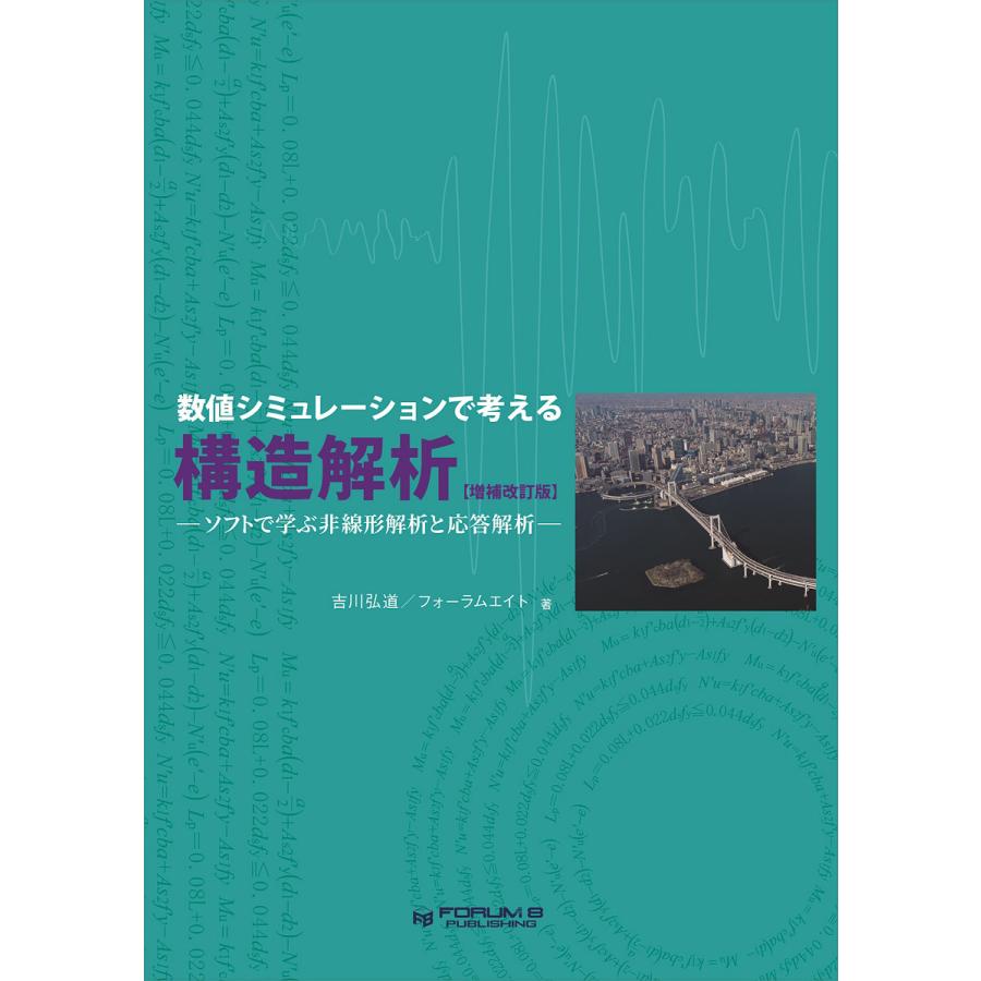 数値シミュレーションで考える構造解析 増補改訂版 | 