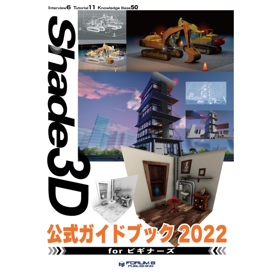 Shade3D公式ガイドブック2022 for ビギナーズ | 