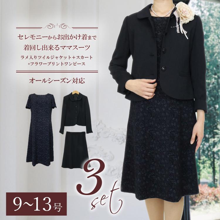 在庫あり 即納 オールシーズン フォーマル ラメ入りツイルジャケット スカート ワンピース３点スーツ 9号 13号結婚式 卒園式 入学式 入園式 卒業 式 フォーマルスーツ 最安 Mdtu Nw Gov Lk