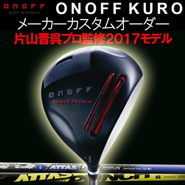 オノフ 2017 KURO 黒 ドライバー  アッタス  8 PUNCH/G7/6スター カーボンシャフト ATTAS マミヤオーピー パンチ/ジーセブン/ロックスター ONOFF ダイワ DAIWA