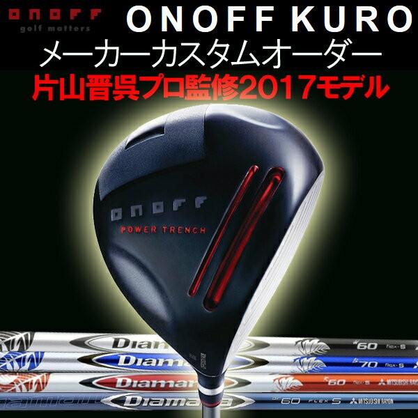 オノフ 2017 KURO 黒  ドライバー  ディアマナ  W/R/B カーボンシャフト Diamana MITSUBISHI RAYON 三菱レイヨン ONOFF ダイワ DAIWA Globeride グローブライド