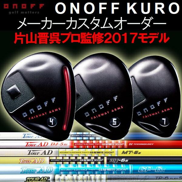 オノフ 2017 KURO 黒 フェアウェイアームズ フェアウェイウッド ツアーADシリーズ  TP/GP/MJ/MT/PT/GT/DJ カーボンシャフト Tour AD ONOFF ダイワ