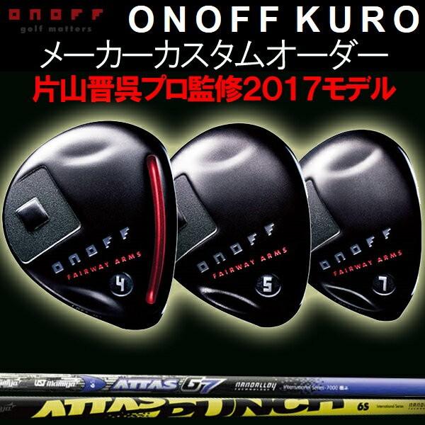 オノフ 2017 KURO 黒 フェアウェイアームズ フェアウェイウッド   アッタス  8 PUNCH/G7/6スター カーボンシャフト ATTAS パンチ/ジーセブン/ロックスター ONOFF