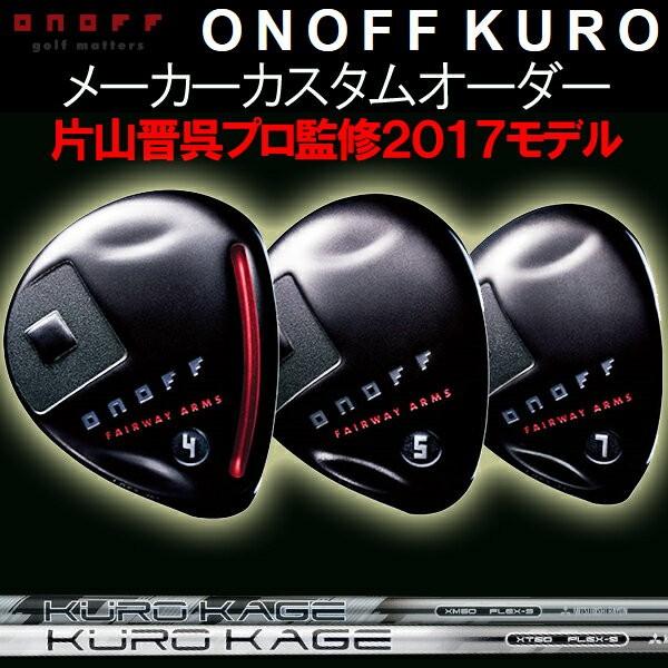 オノフ 2017 KURO 黒 フェアウェイアームズ フェアウェイウッド  クロカゲ XT/XM  カーボンシャフト KUROKAGE XT/XM 三菱レイヨンONOFF ダイワ DAIWA