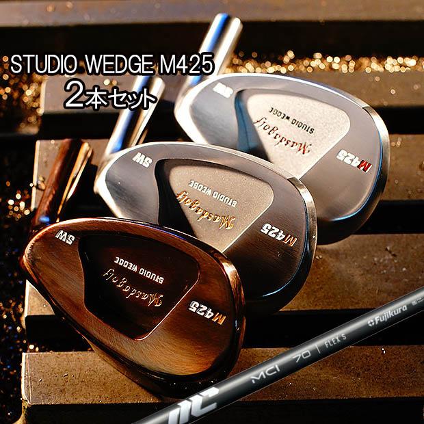 マスダゴルフ　m425s ２本セット モーダス115 Masda golf（マスダゴルフ） スタジオウェッジ M425 グースタイプ 2本
