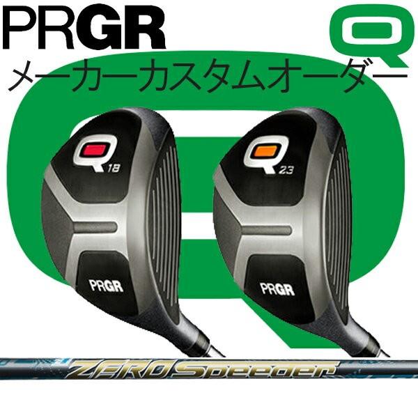 プロギア Q(キュー)フェアウェイウッド Q18/Q23  ゼロスピーダーシリーズ  カーボンシャフト フジクラ ZERO SPEEDER  PRGR 窮地を救うQシリーズ