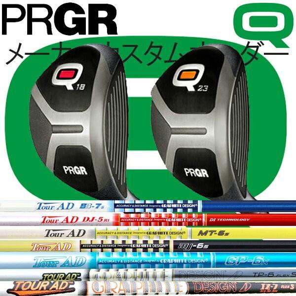 プロギア Q(キュー)フェアウェイウッド Q18/Q23  ツアーADシリーズ  IZ/TP/GP/MJ/MT/GT/BB/DJ カーボンシャフト グラファイトデザイン Tour AD PRGR 窮地を救うQ