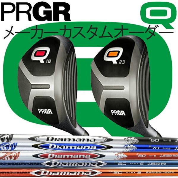 プロギア Q(キュー)フェアウェイウッド Q18/Q23  ディアマナ シリーズ  RF/BF/R/W/Bカーボンシャフト DiamanaMITSUBISHI RAYON 三菱レイヨン