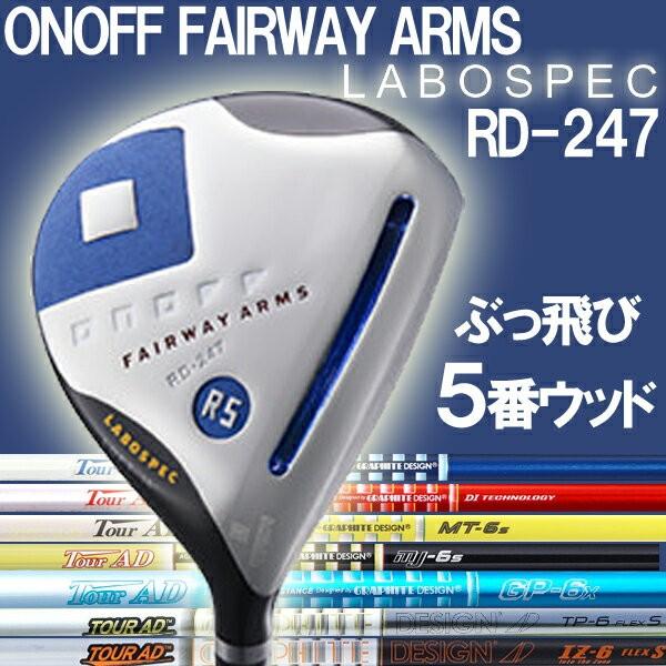 オノフ 5番 フェアウェイウッド ラボスペック RD-247