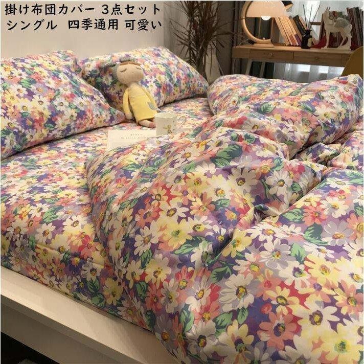 人気のファッションブランド 四季通用 ダブル セミダブル シングル ベッド用品 可愛い 3点セット 布団カバーセット 姫系 枕カバー 敷き布団カバー プレゼント 掛け布団カバー 寝具カバー 掛け布団カバー サイズ 1 5m 1 8m フラットシーツ Pathwaysfl Org