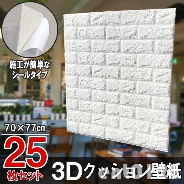 大判 ウォールステッカー Diy 工具 3d壁紙 立体壁紙 25枚セット シールタイプ レンガ 引越し 幅77 長さ70 はがせる ウォールステッカー 新生活 防水壁紙 シールタイプ おしゃれ Ent f6 インテリア 引越し Forwardw