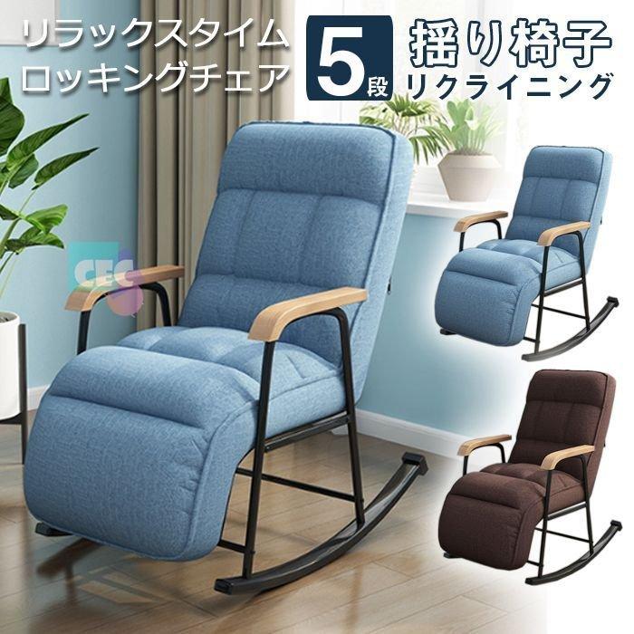 椅子 肘掛け おしゃれ チェア 揺り椅子 ロッキングチェア 椅子 パーソナルチェアカラー 肘掛 椅子 いす イス Motherlandvoice