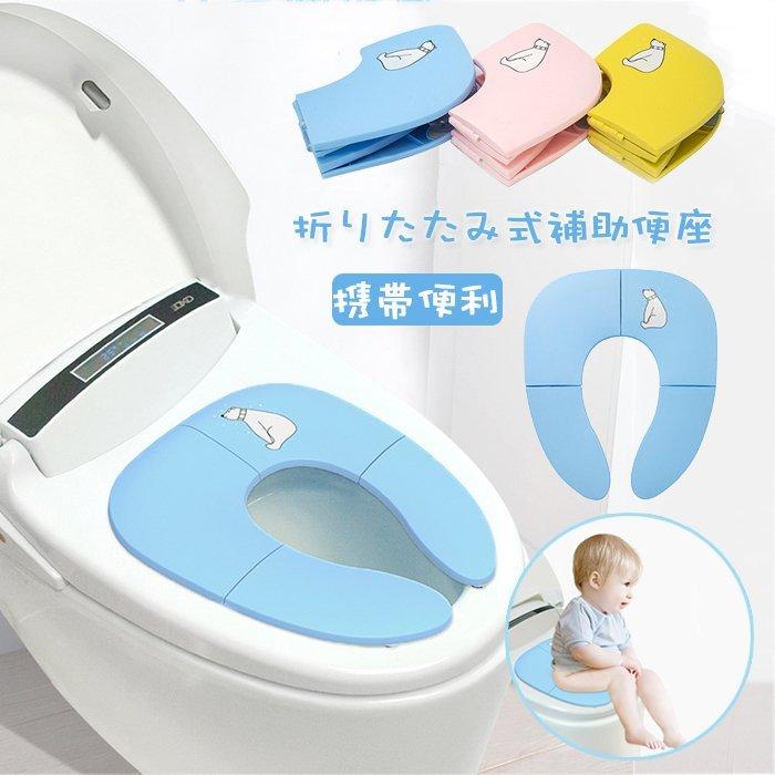 補助便座 子供 折りたたみ 携帯用トイレトレーニング 女の子 男の子 おまる 公衆トイレに適用トイレ練習 トイレトレーナー ベビー 滑り止め プレゼント お誕生日