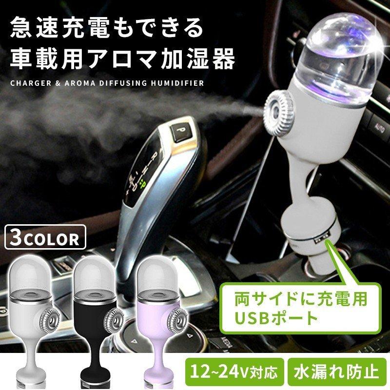 車載加湿器 アロマ対応 車用加湿器 花粉症やインフルエンザ対策にも 充電器 シガーソケット 2ポート 急速充電可能 Usb アロマディフューザー P Forwardw 通販 Yahoo ショッピング
