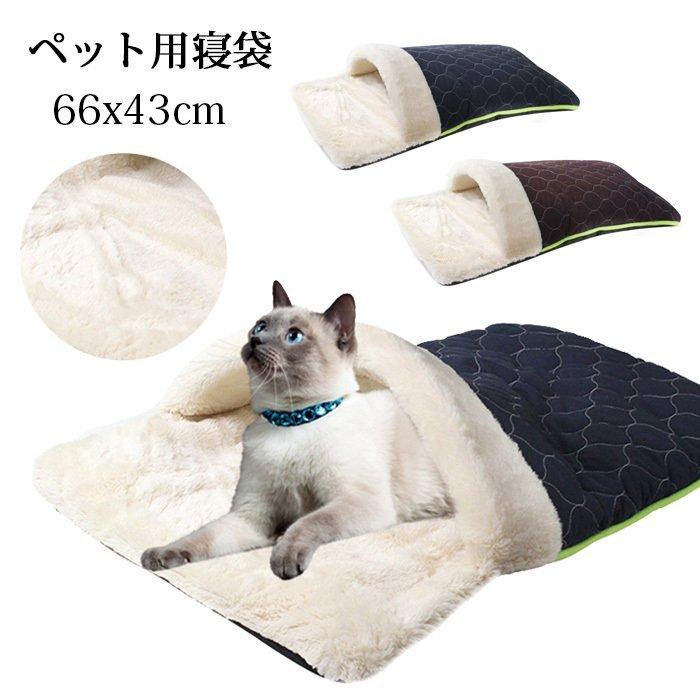 猫用寝袋 ペットベッド 猫ベッド 冬 裏起毛 ペットハウス クッション 新入荷 流行 ふわふわ ペットソファ 暖かい 半密閉式 猫布団 洗える ふとん 寒さ対策 キャットハウス
