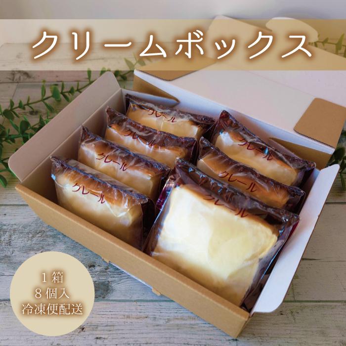 ギフト クリームボックス 8個入り 福島県 郡山市ご当地パン 送料無料