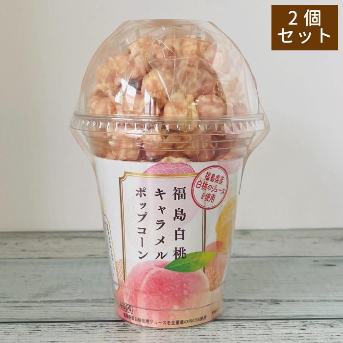 まとめ買い 白桃キャラメルポップコーン80g×2個 おみやげ 福島の桃 お