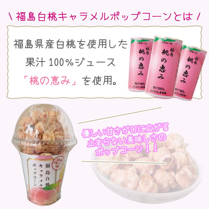 まとめ買い 白桃キャラメルポップコーン80g×2個 おみやげ 福島の桃 お