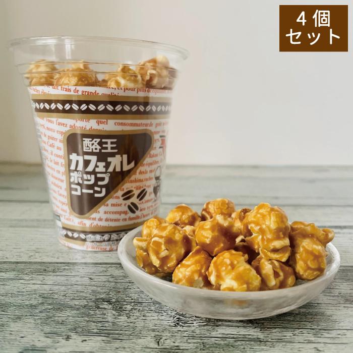 酪王カフェオレポップコーン80g×4個 おみやげ おやつ 洋菓子 福島県