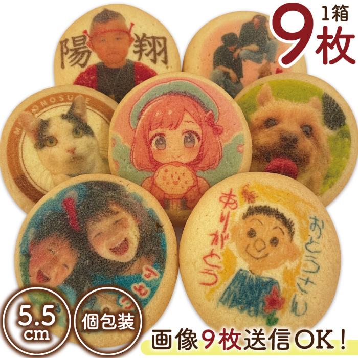 名入れクッキー プリント 1箱9枚入 約5cm エモプリ プチギフト フォト 