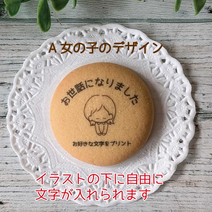 名入れクッキー プリント ご挨拶に お世話になりました 1枚 5.5