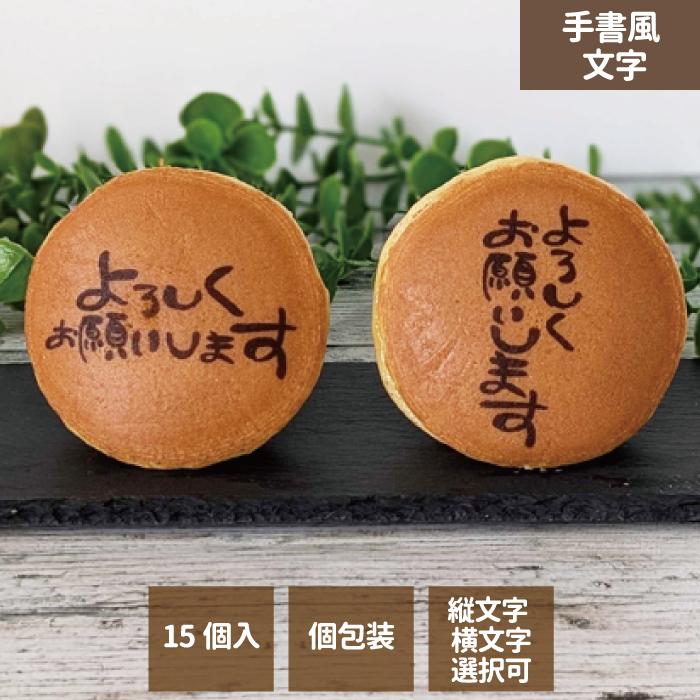 どら焼き 手書風文字入 1箱15個入 「よろしくお願いします」 文字選択