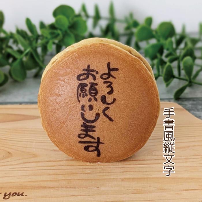 どら焼き 手書風文字入 1箱15個入 「よろしくお願いします」 文字選択