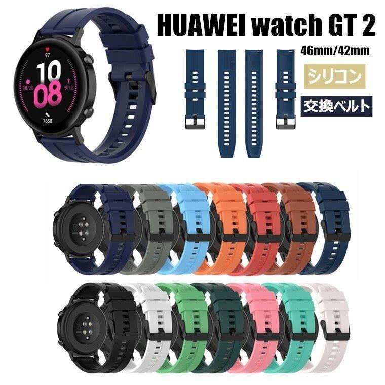 【83%OFF!】 適切な価格 Huawei Watch GT 42mm 46mm 腕時計バンド H watch GT2 pro 2e 替えベルド HUAWEI 46MM 耐衝撃 リコン 交換用バンド レディース florarie-online.md florarie-online.md