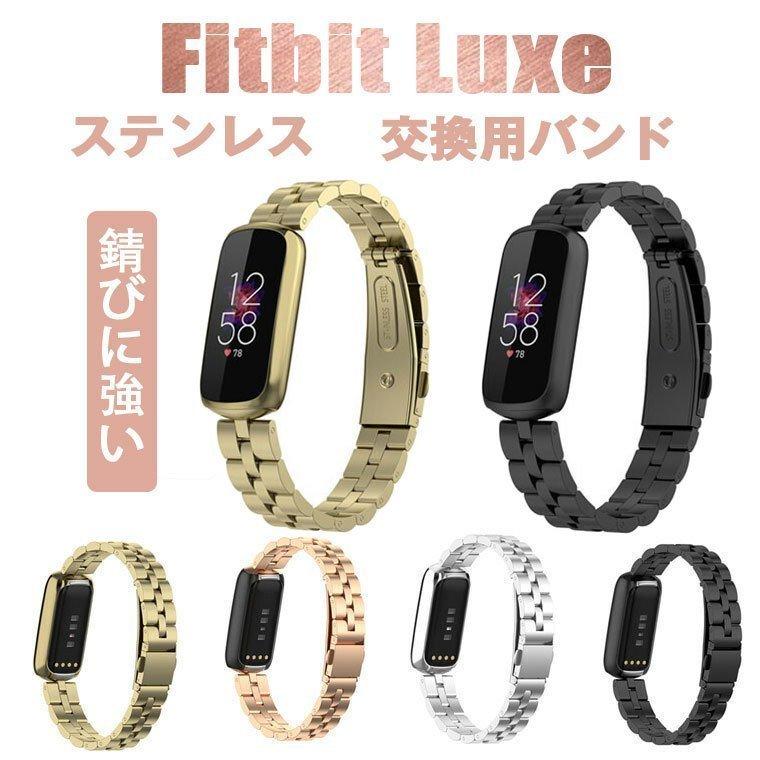 フィットビット ラックス バンド Fitbit Luxe ステンレス 腕時計ベルト 高品質 スポーツ スマートウォッチ 交換用ベルト 調整可能 FITBIT LUXE バンド 金属 :watch674769381a:Little Bee - 通販 - Yahoo!ショッピング フィットビット ラックス バンド Fitbit Luxe ステンレス 腕時計ベルト 高品質 スポーツ スマートウォッチ 交換用ベルト 調整可能 FITBIT LUXE バンド 金属 :watch674769381a:Little Bee - 通販 - Yahoo!ショッピング